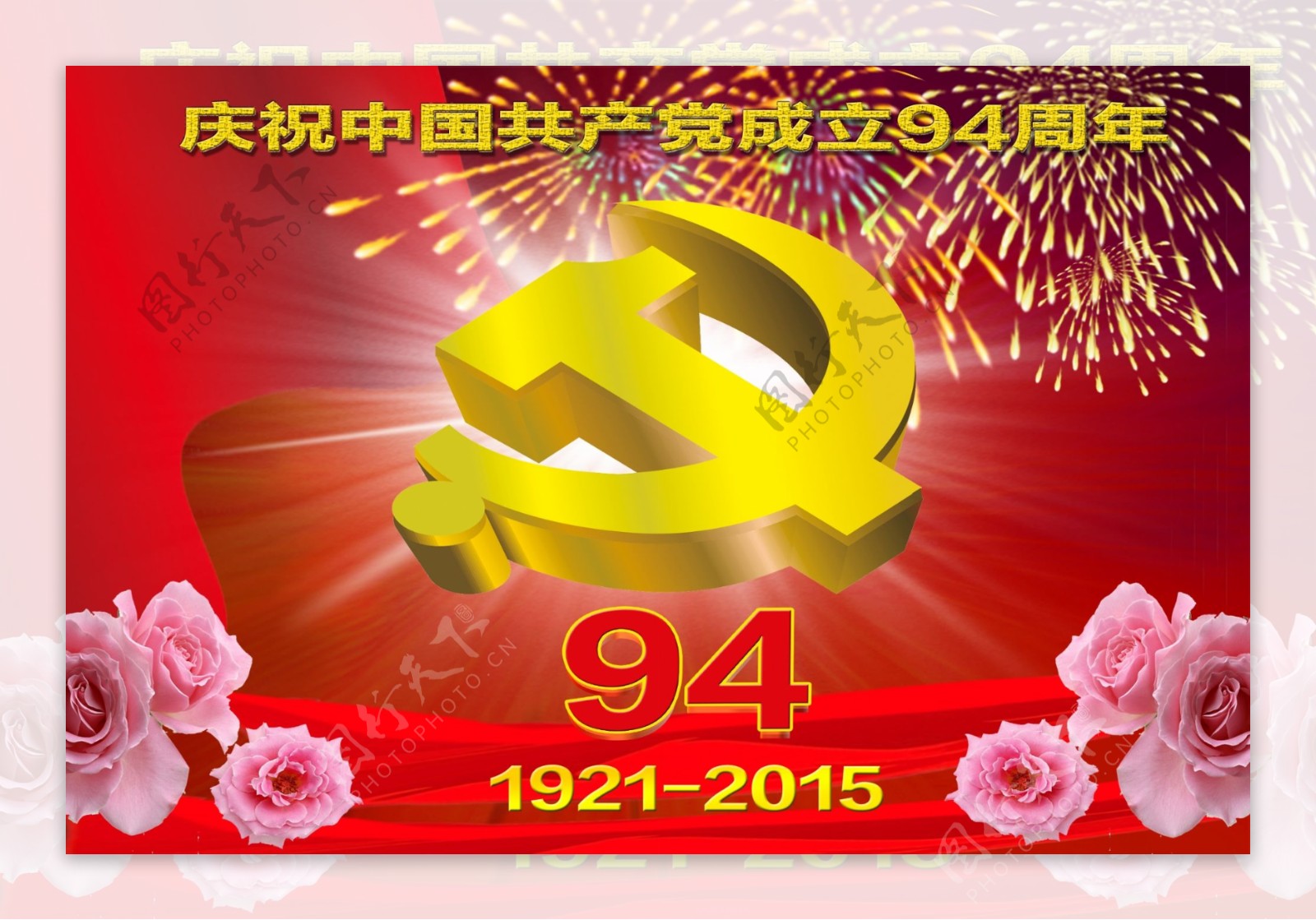 庆祝中国成立94周年