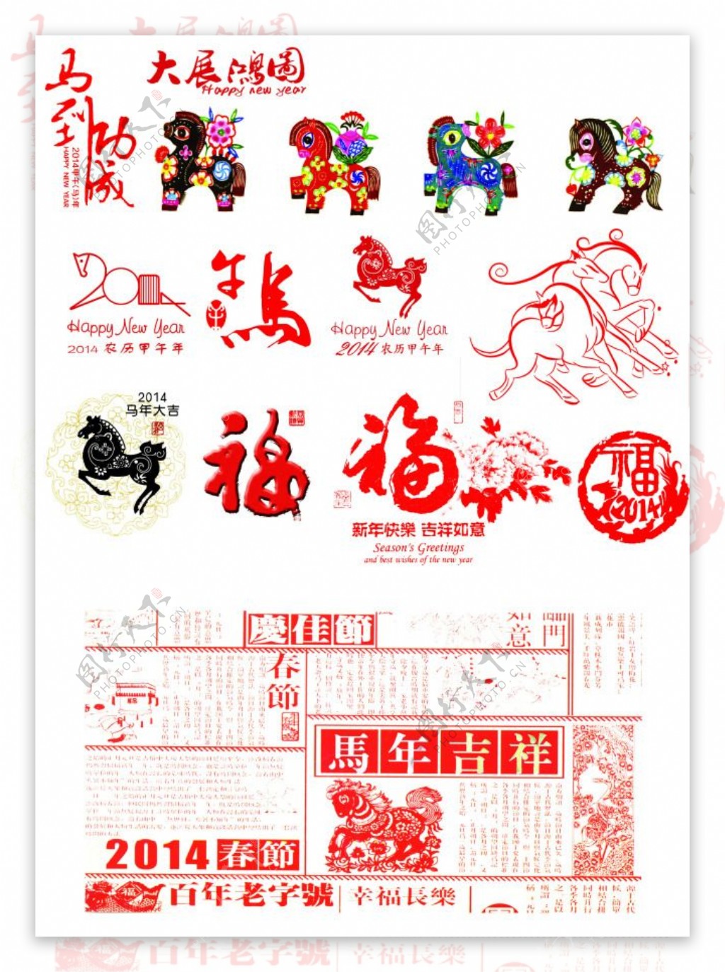 2014马年吉祥马到成功福字插画马