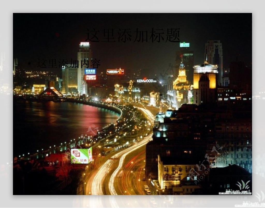 迷人的夜上海ppt8