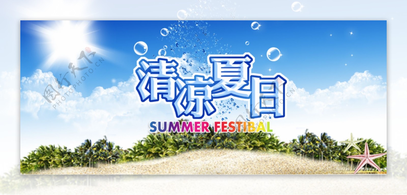 清凉夏日促销广告图片