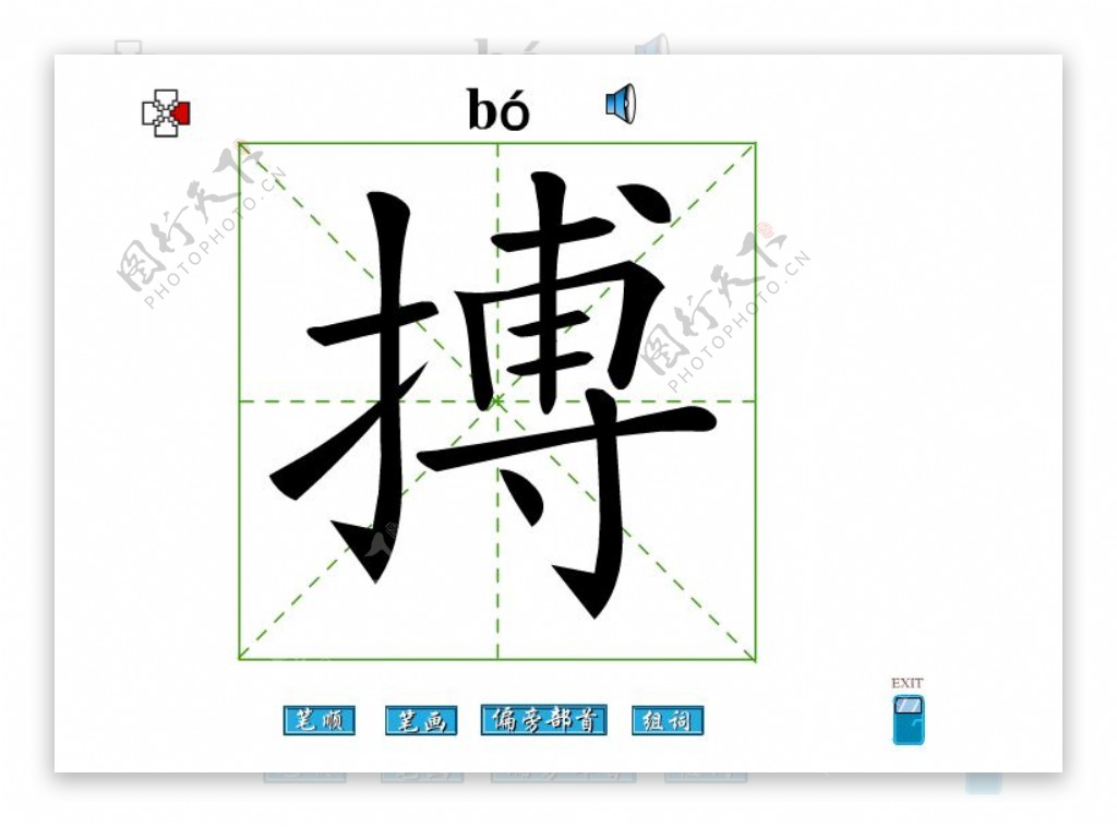 搏字笔画flash教程