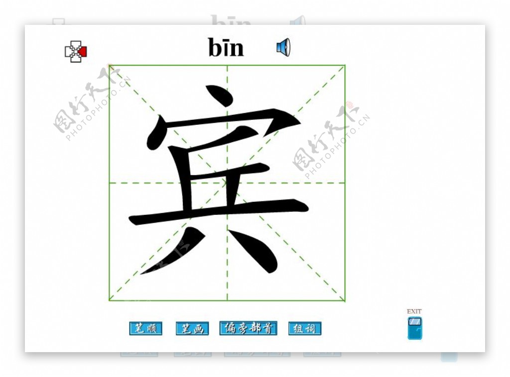 宾字笔画flash教程