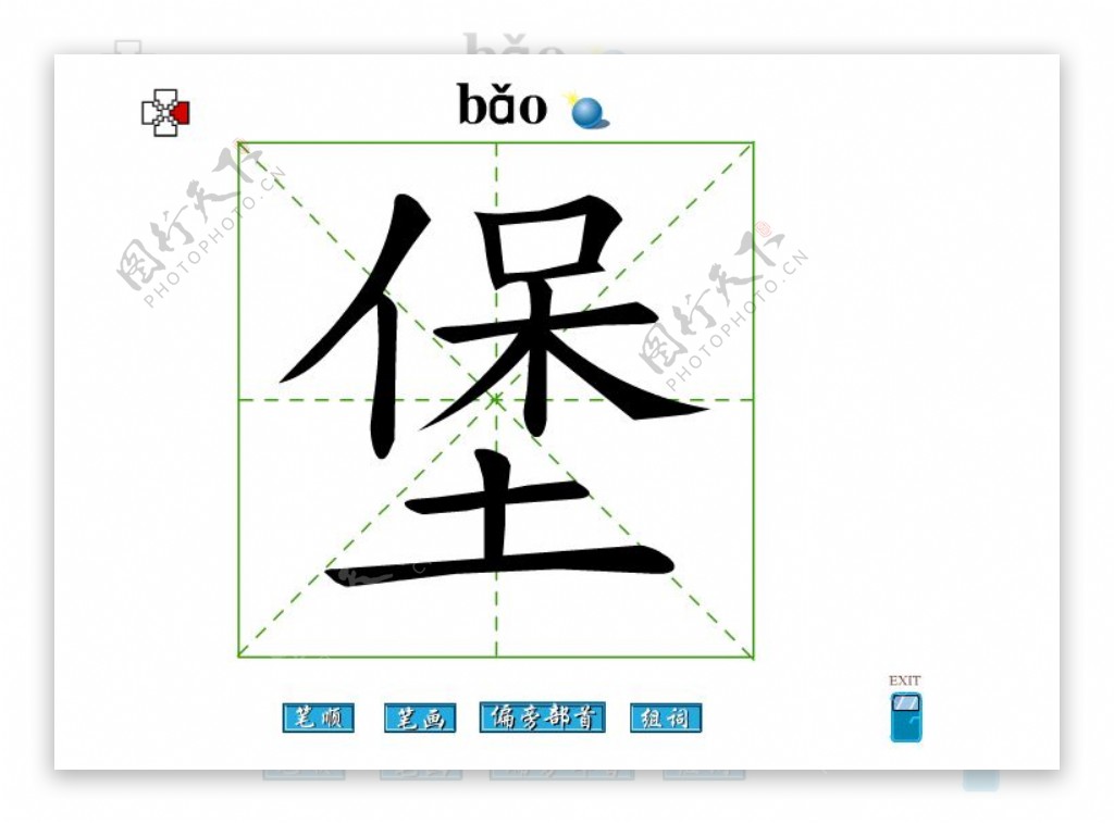 堡字笔画flash教程