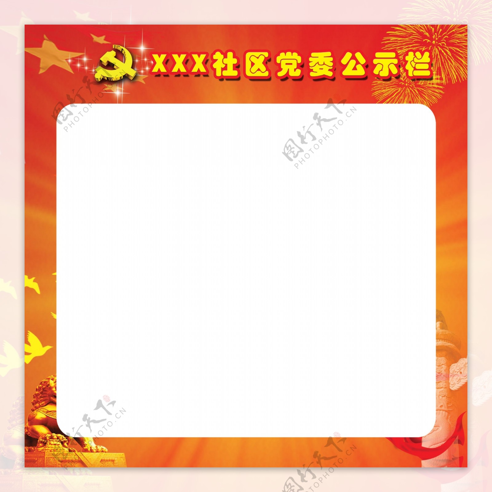 党委公示栏展板图片
