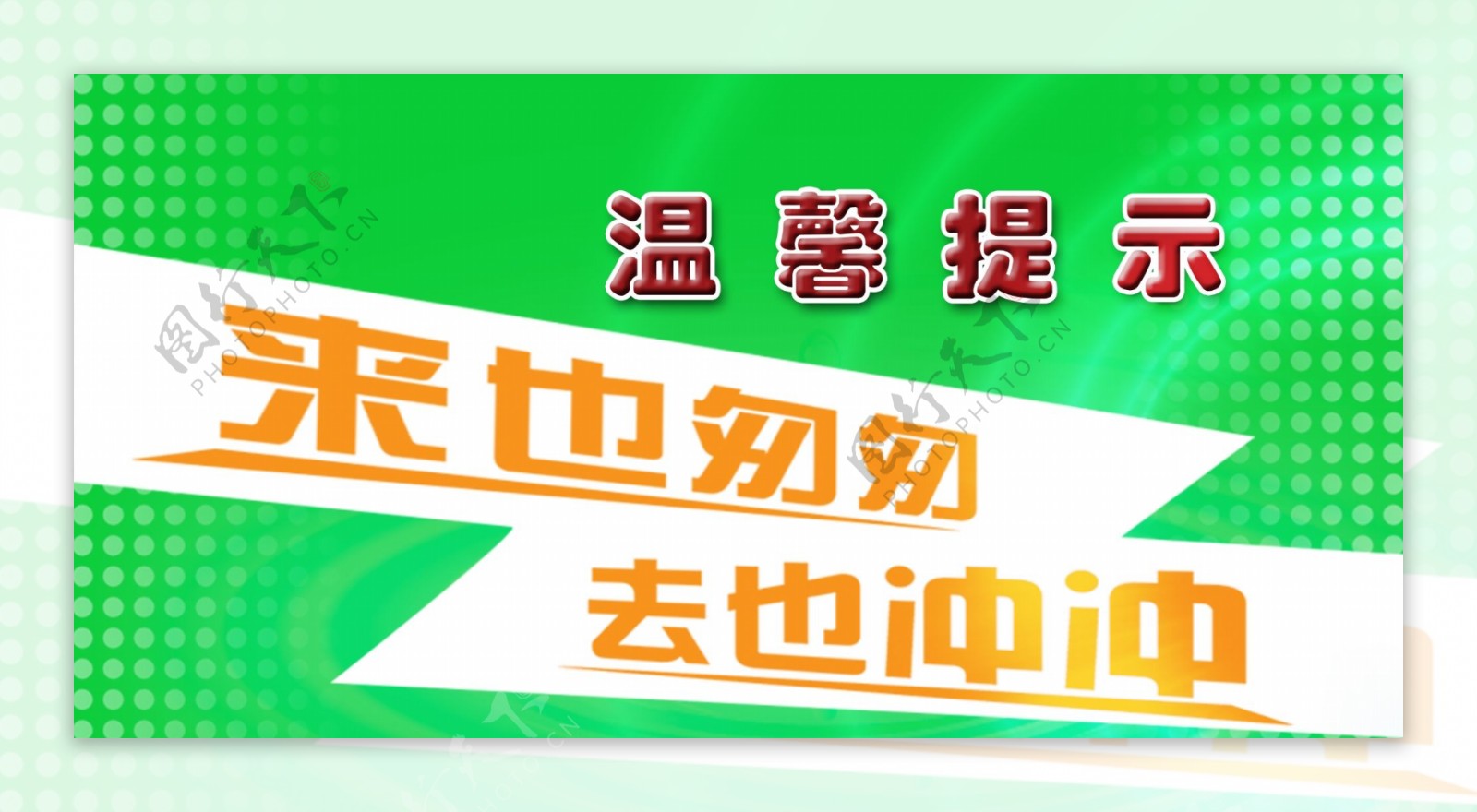 温馨提示展板图片