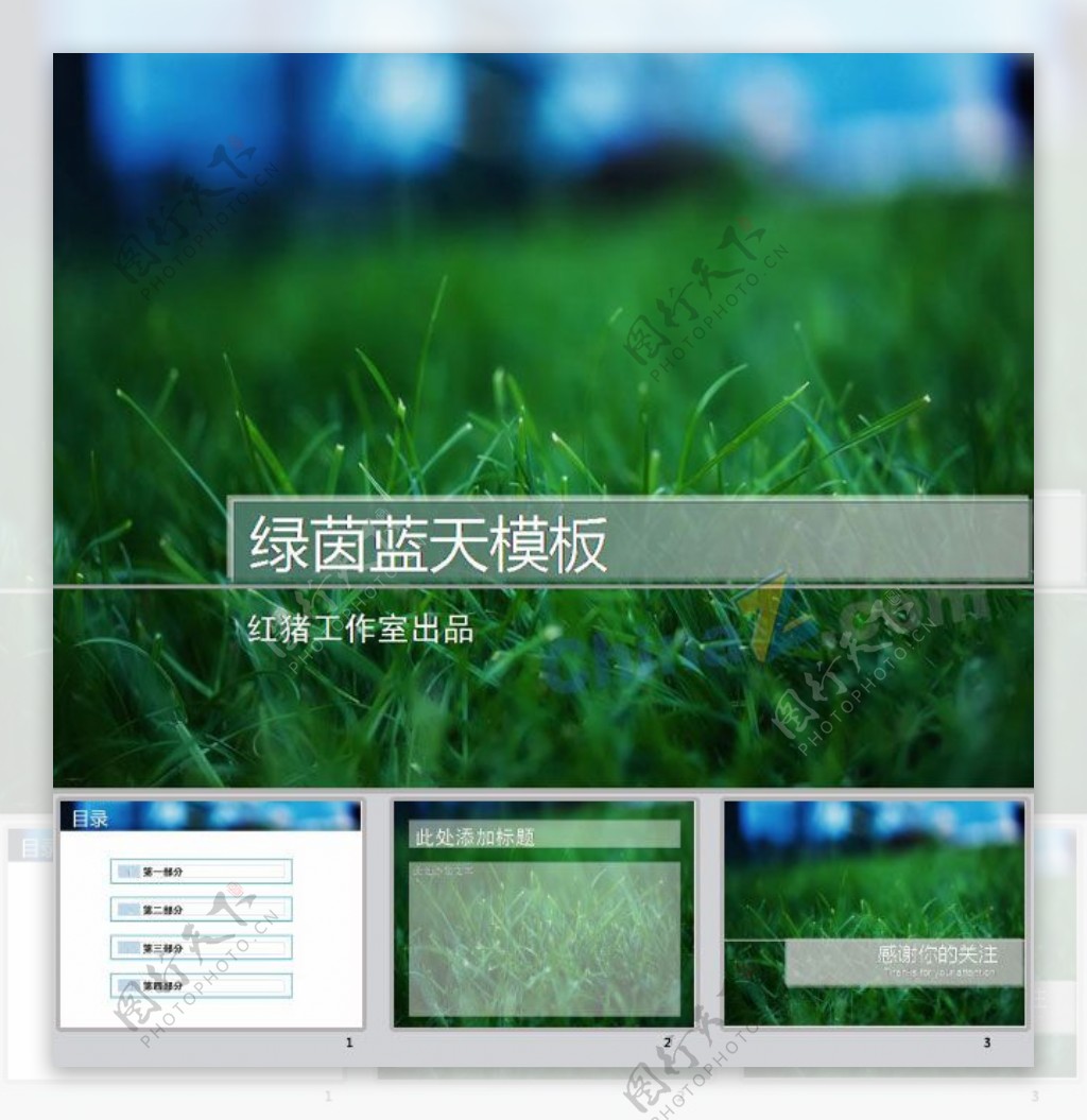 绿茵蓝天pp模板
