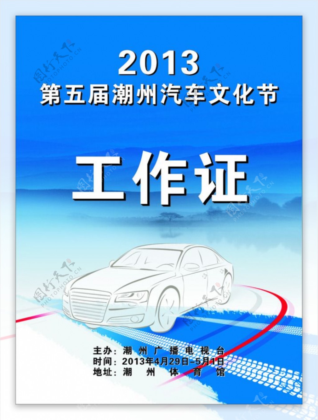 2013汽车文化节工作证