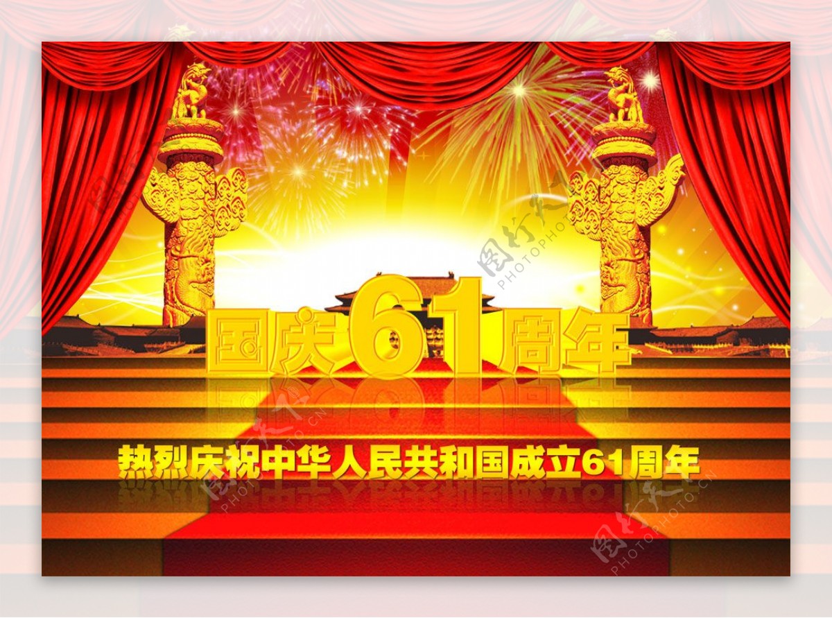 国庆61周年舞台设计psd分层模板