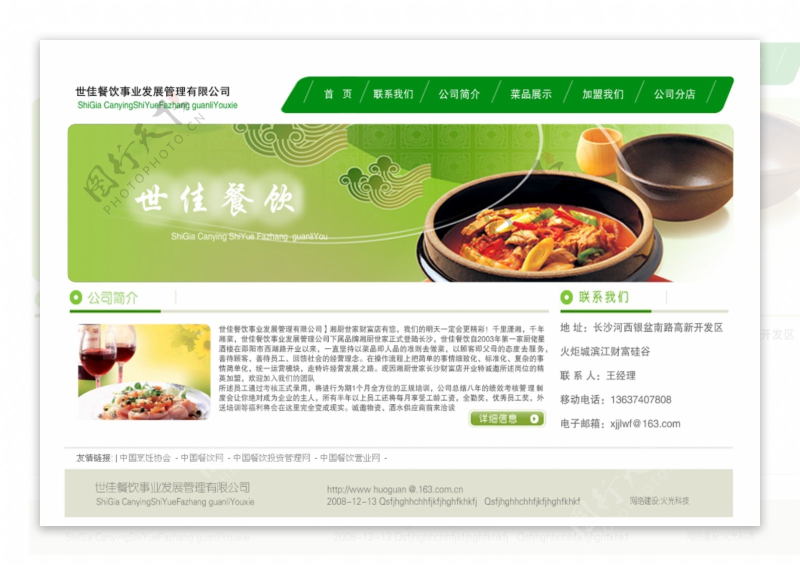 餐饮管理公司网页模板