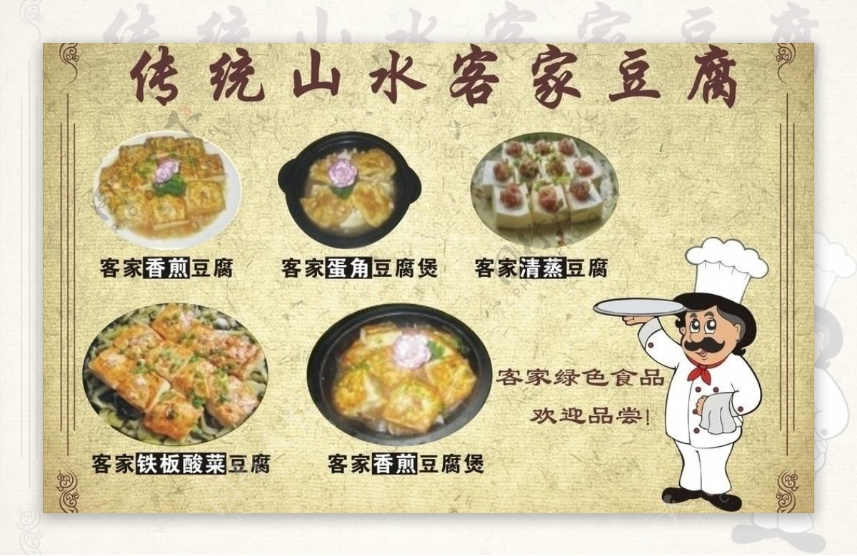 豆腐菜单图片