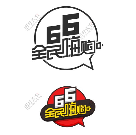 66全民嗨购logo素材