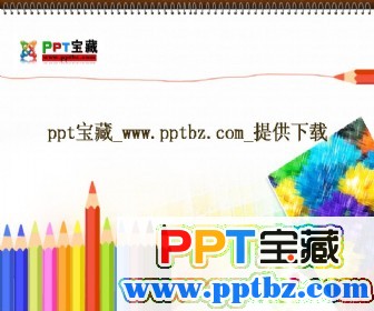 七彩画笔ppt模板下载