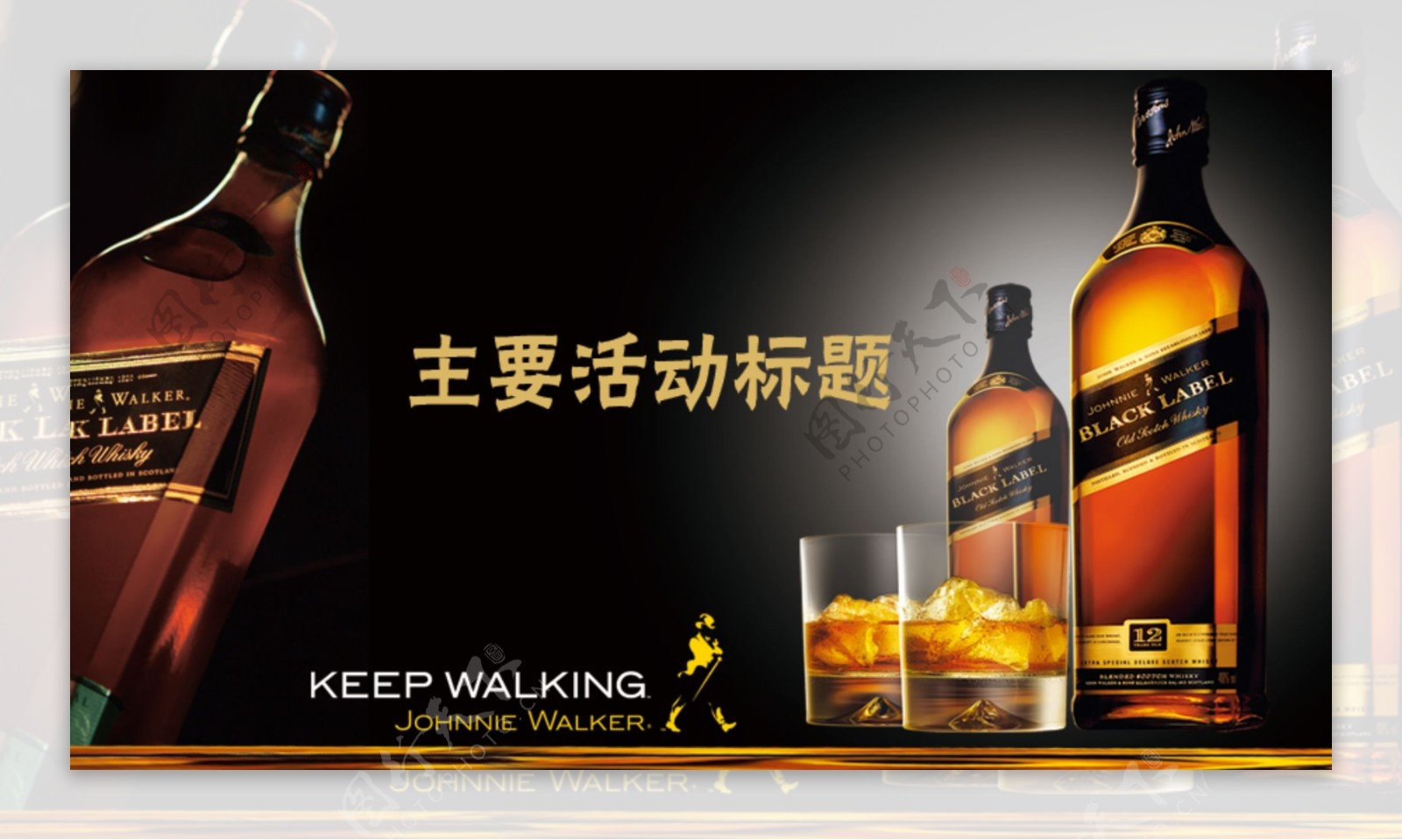 黑方威士忌全屏海报图片