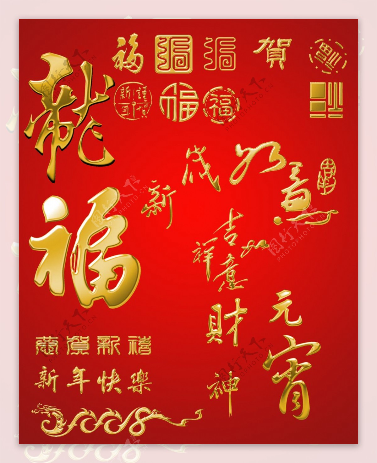春节艺术文字