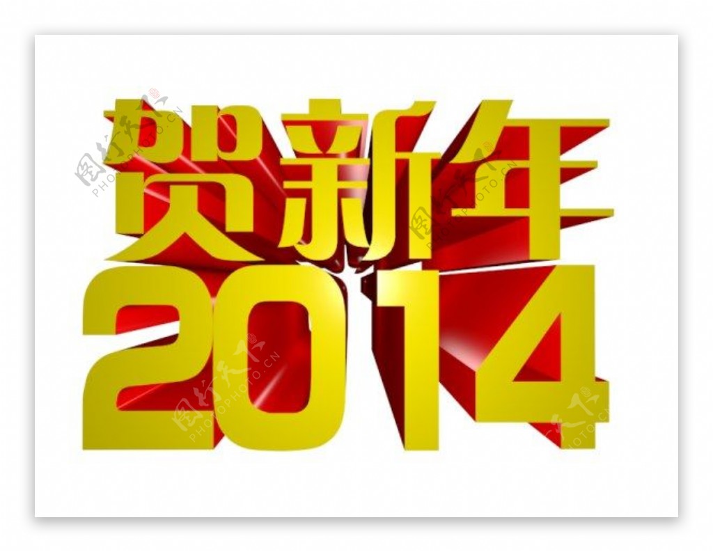 2014贺新年立体字