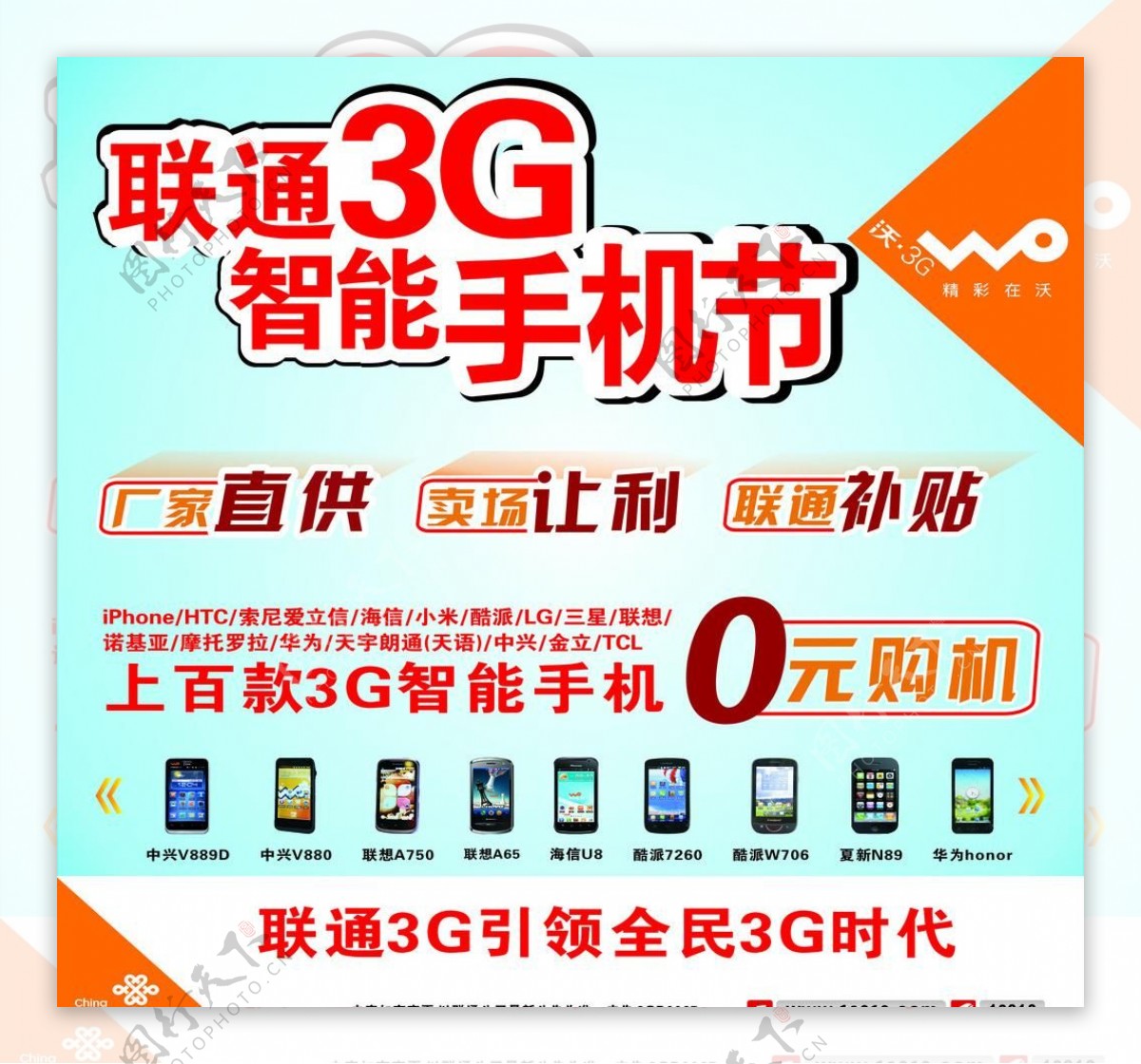 联通3g智能手机节智能手机零元购海报图片