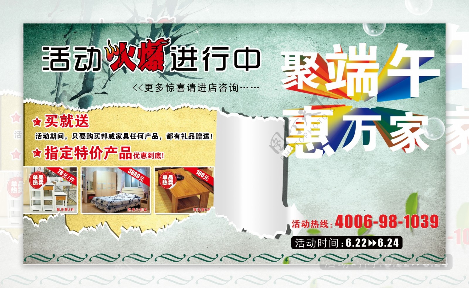 北京邦威家具端午节活动海报图片
