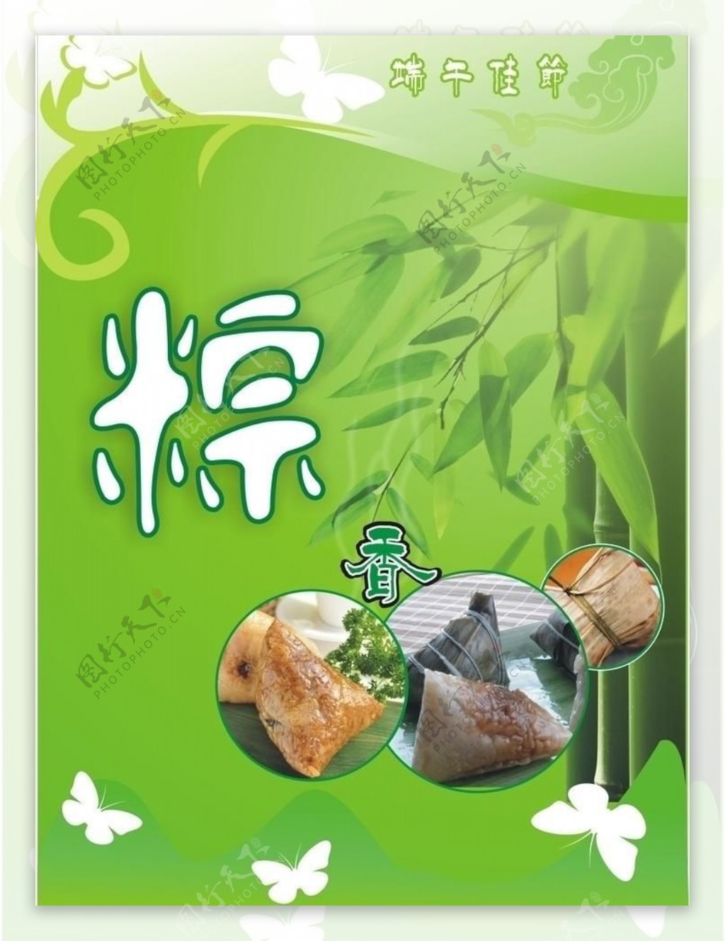 端午节粽子子香图片