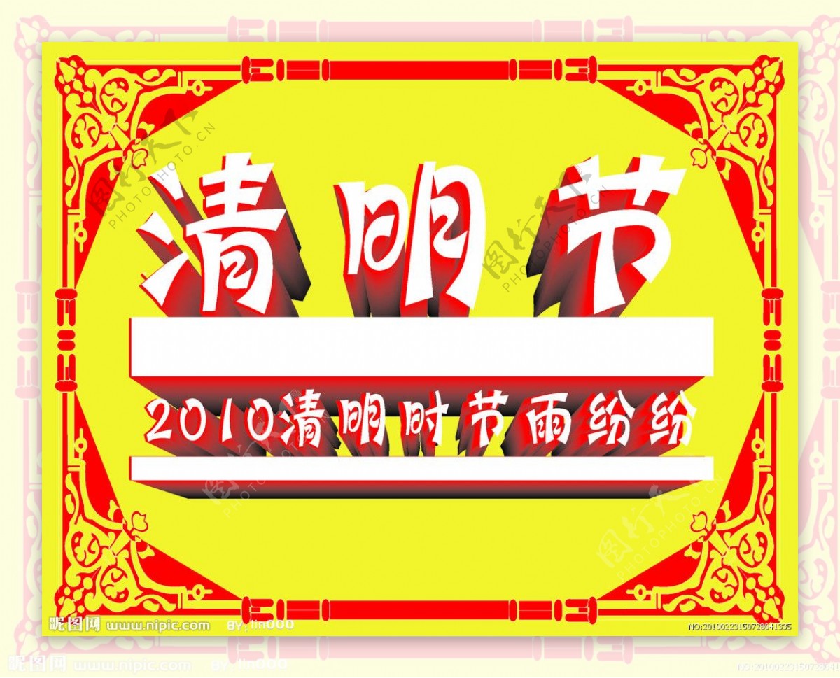 2010清明节矢量图下载