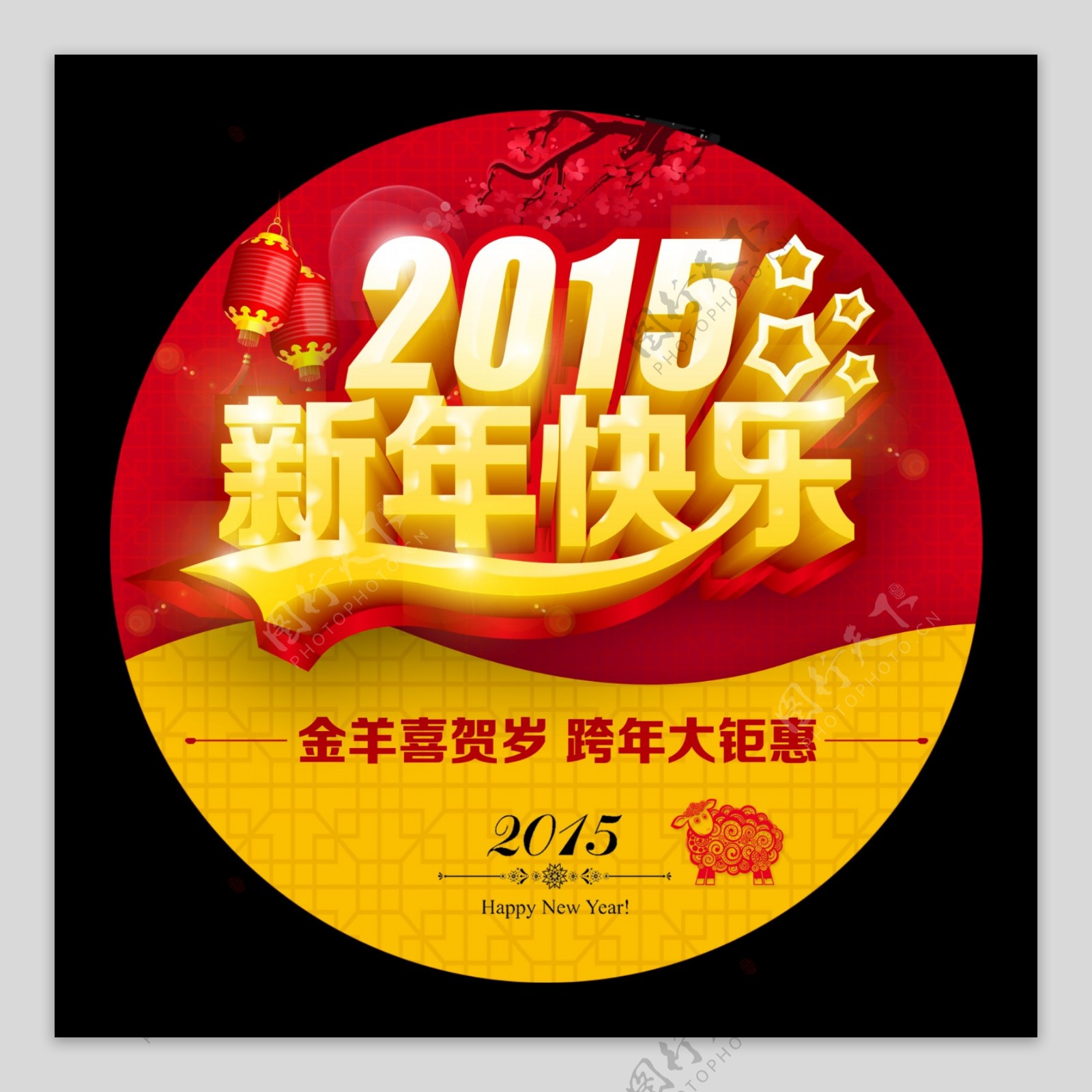 2015新年地贴PSD素材