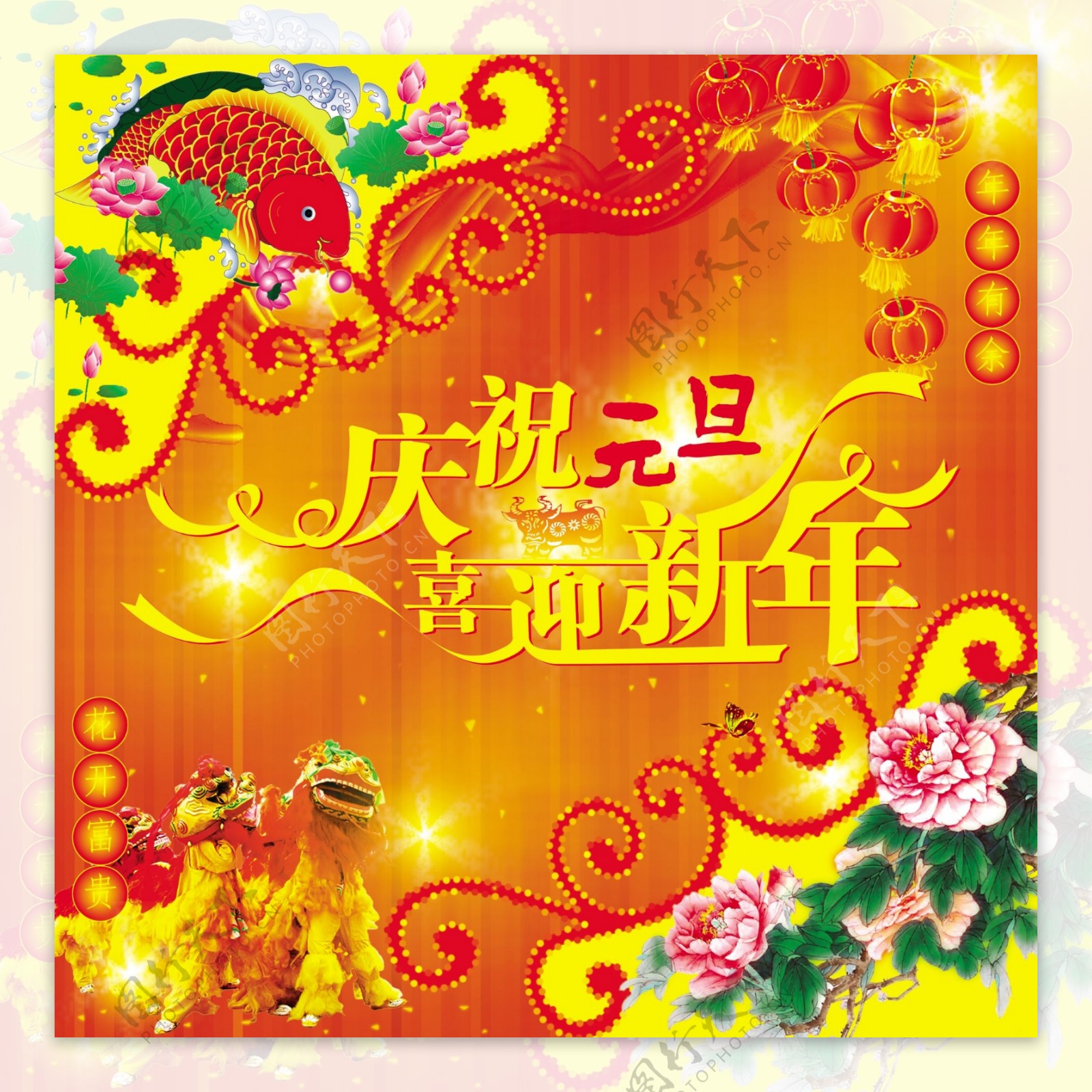 庆元旦迎新年