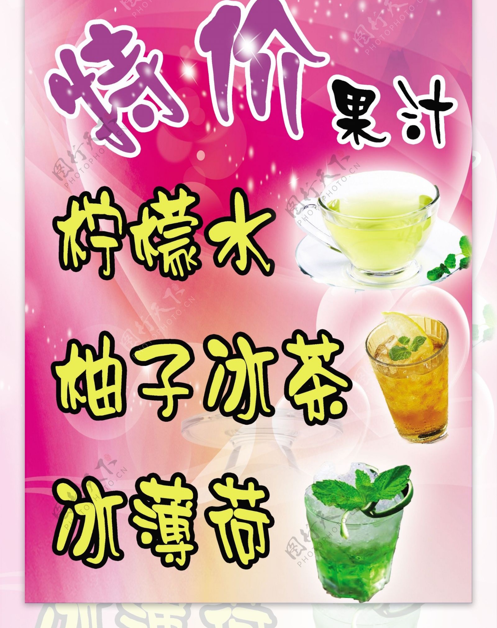 夏日冷饮果汁特价海报设计