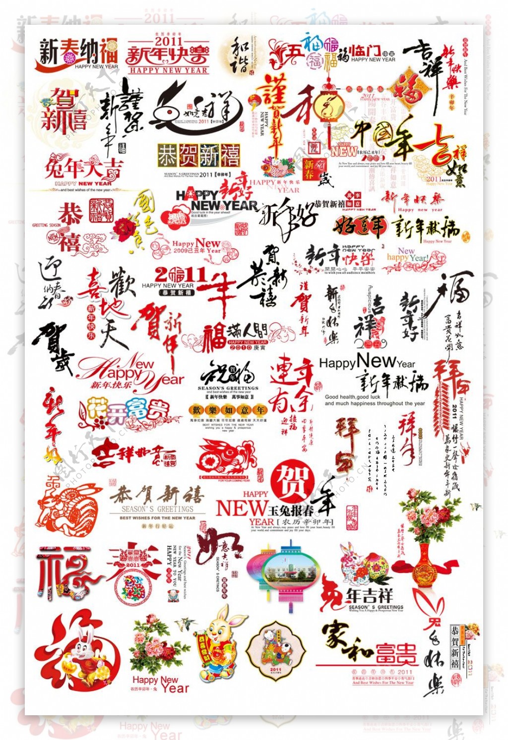 兔年新春贺词设计字体2011