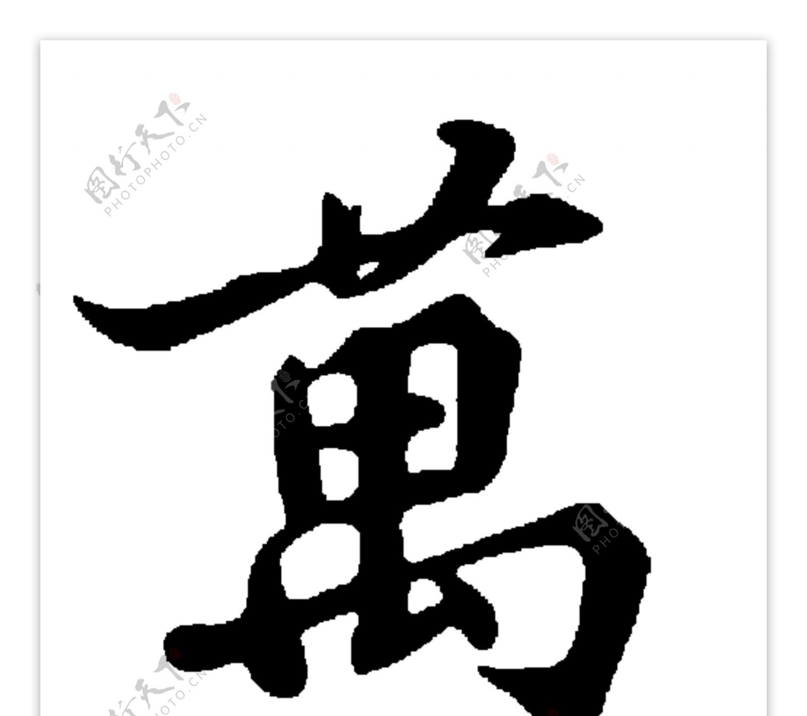 万事如意毛笔字