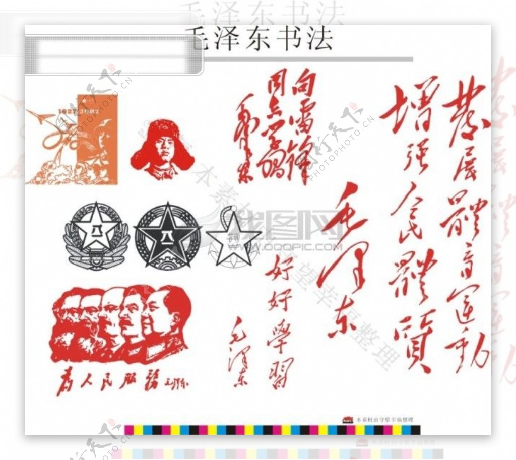 八一类标志毛泽东书法