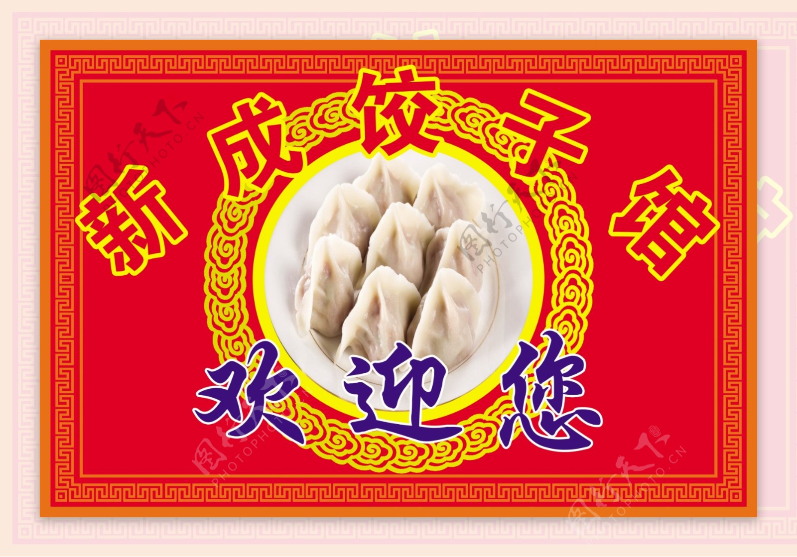 饺子馆文化墙图片