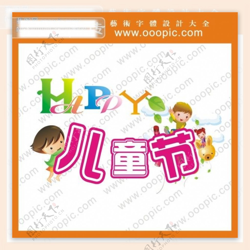 HAPPY儿童节字体设计