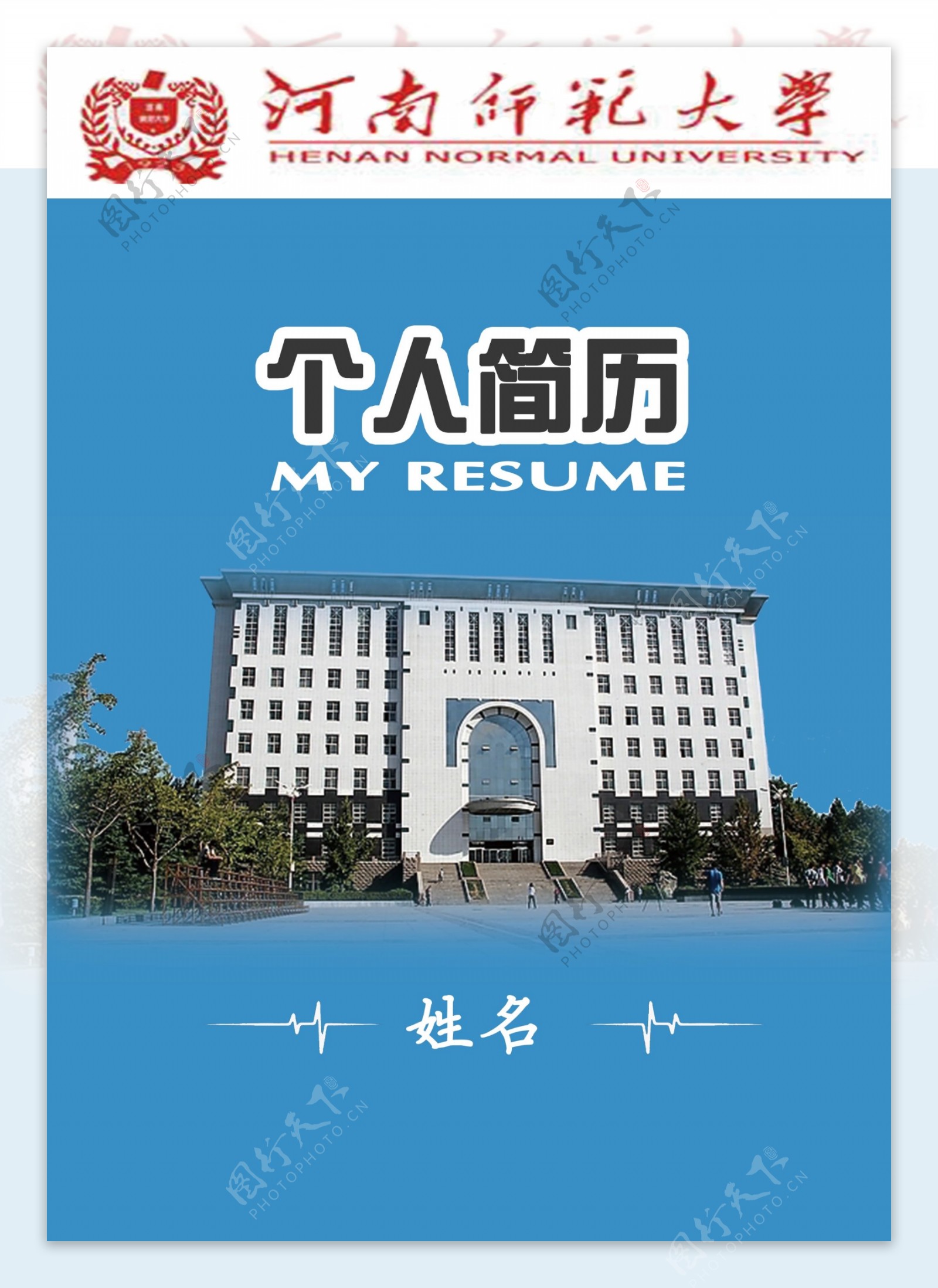 河师大学生专业个人简历封面