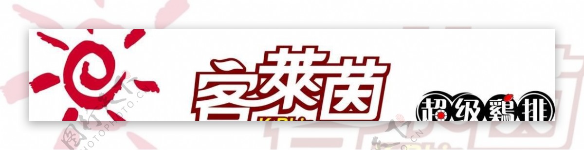 矢量客莱茵logo矢量超级鸡排logo图片