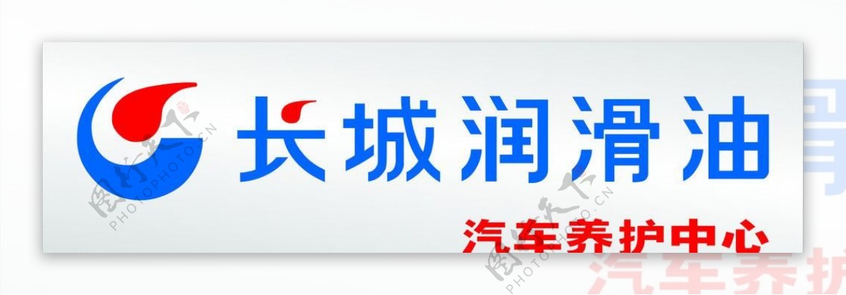 长城润滑油logo图片