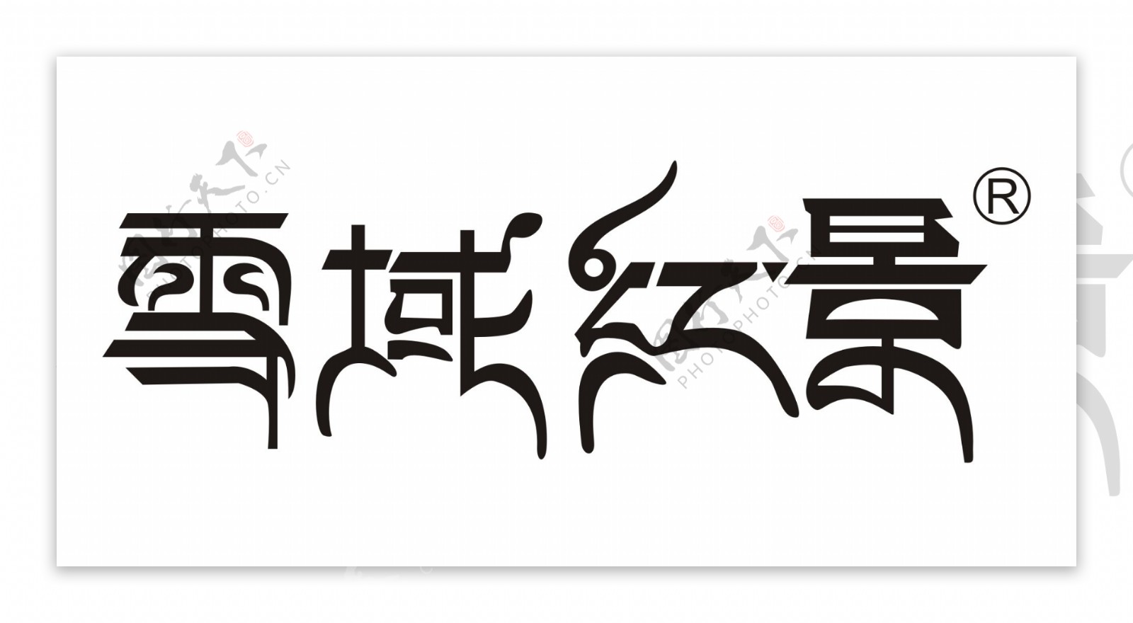 恋巢红景天logo雪域红景天logo图片