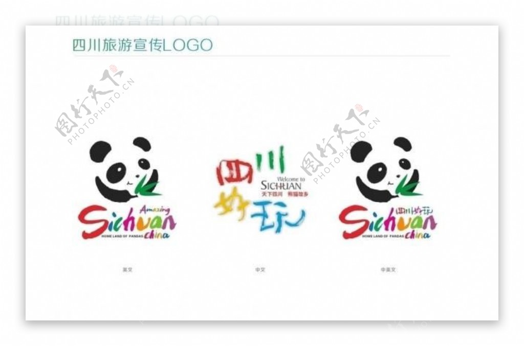 四川旅游宣传logo图片
