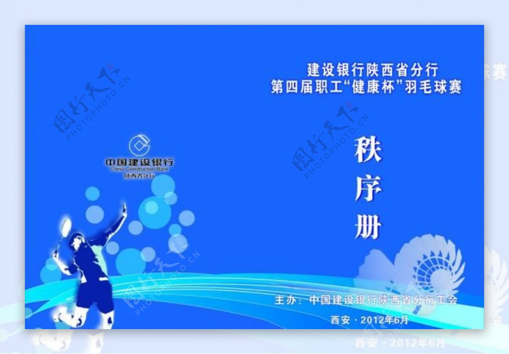 中国建设银行羽毛球赛秩序册图片