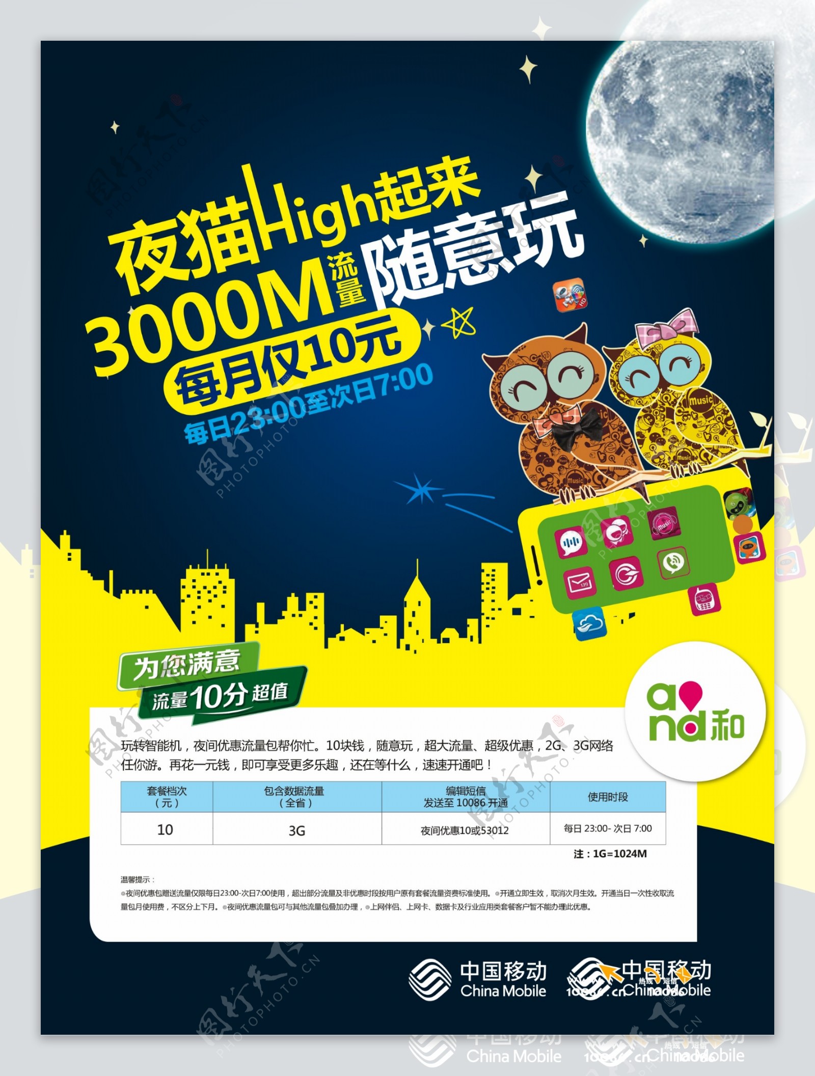 中国移动活动宣传海报设计