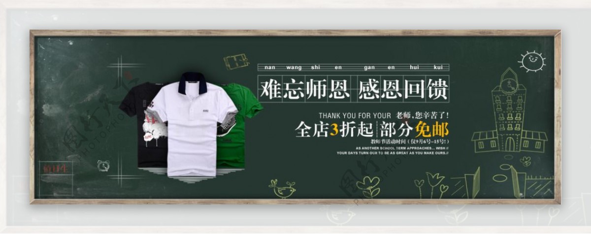 淘宝教师节节日男装T恤促销海报