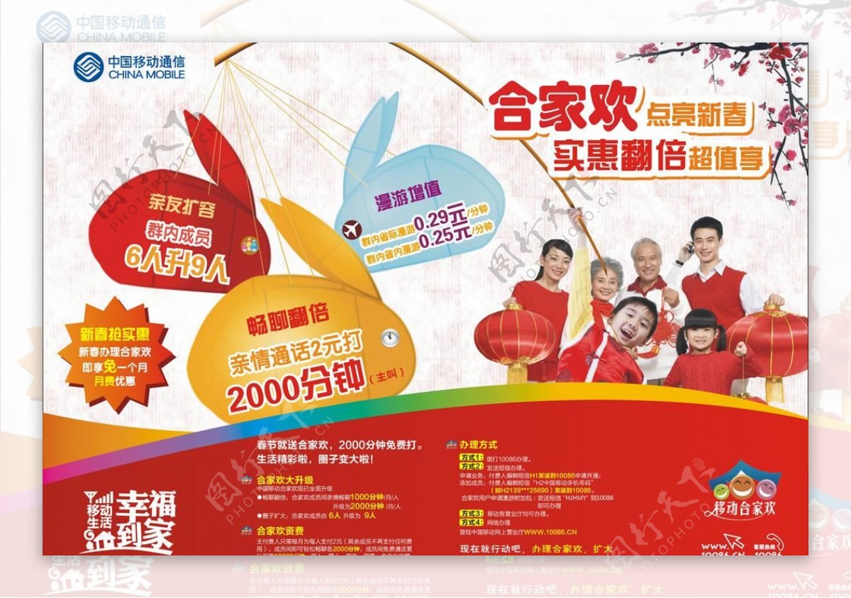 中国移动2011春节营销合家欢合层图片