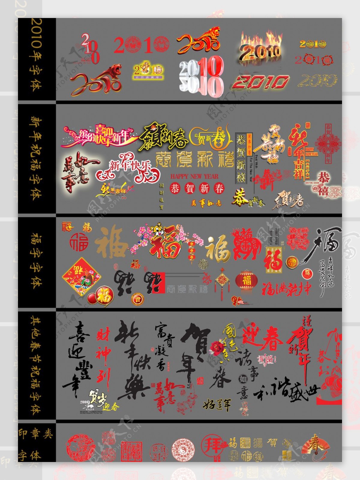 2010春节字体设计psd素材