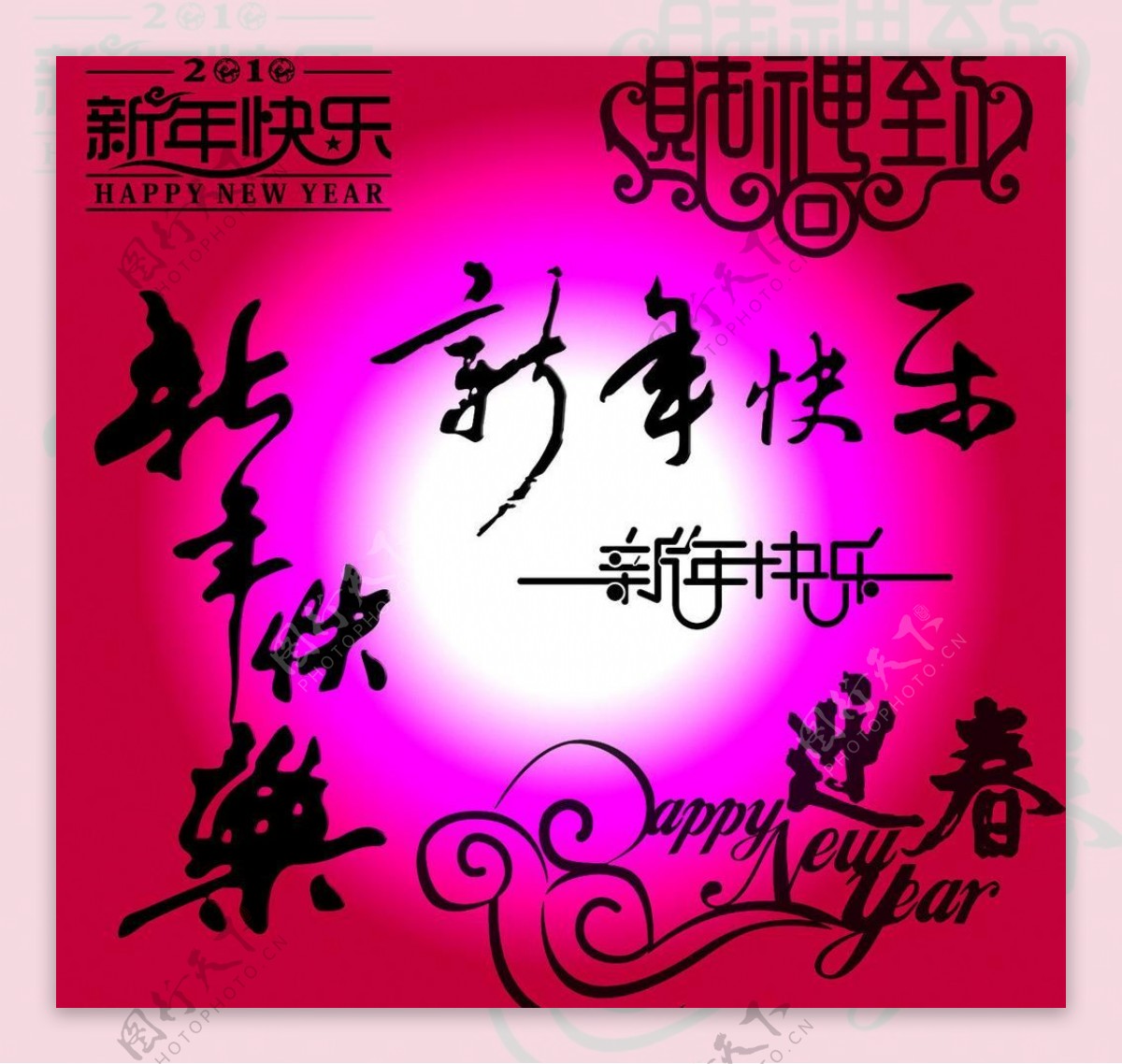新年快乐中国风艺术字图片