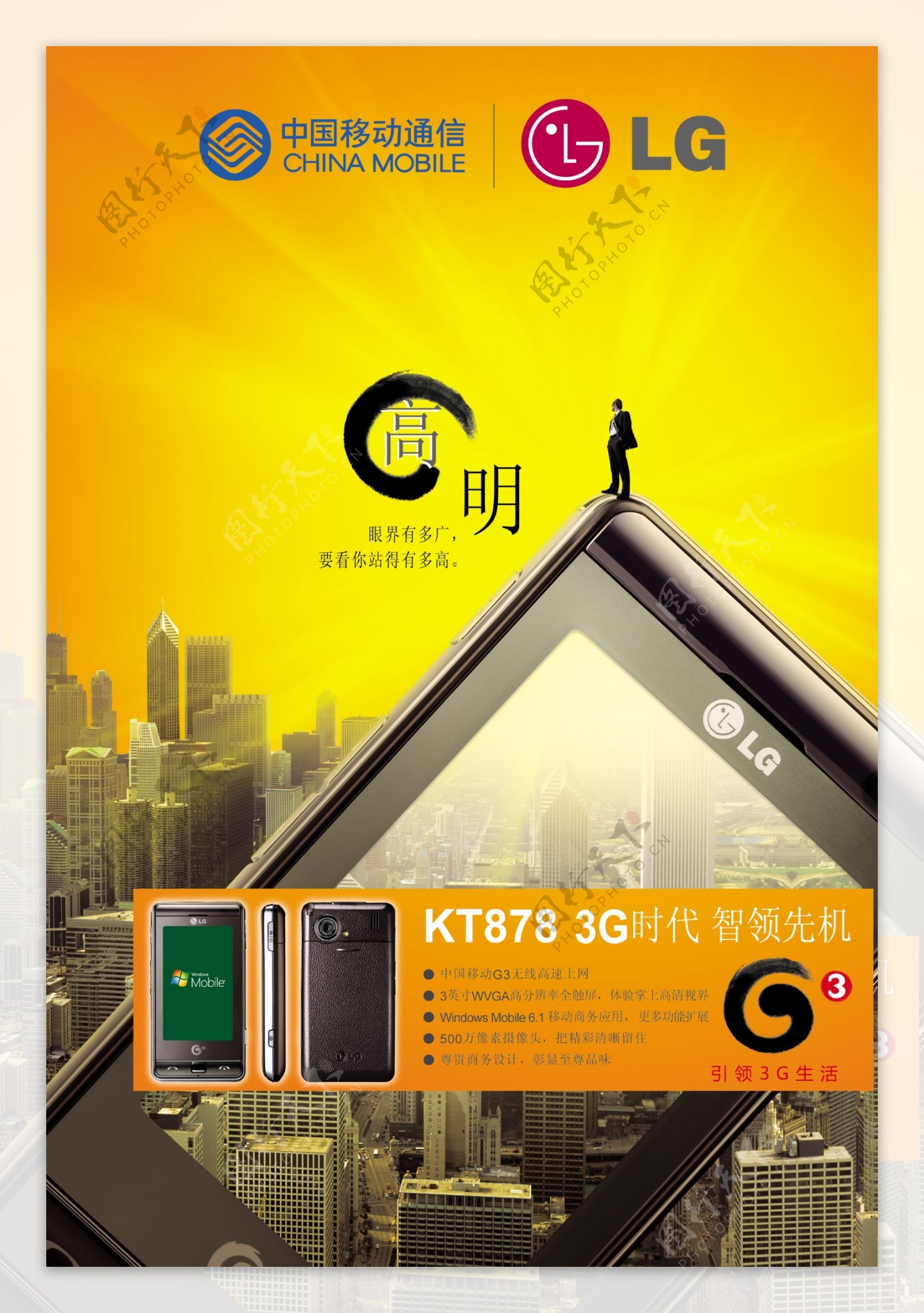 LG智领KT878手机创意海报图片