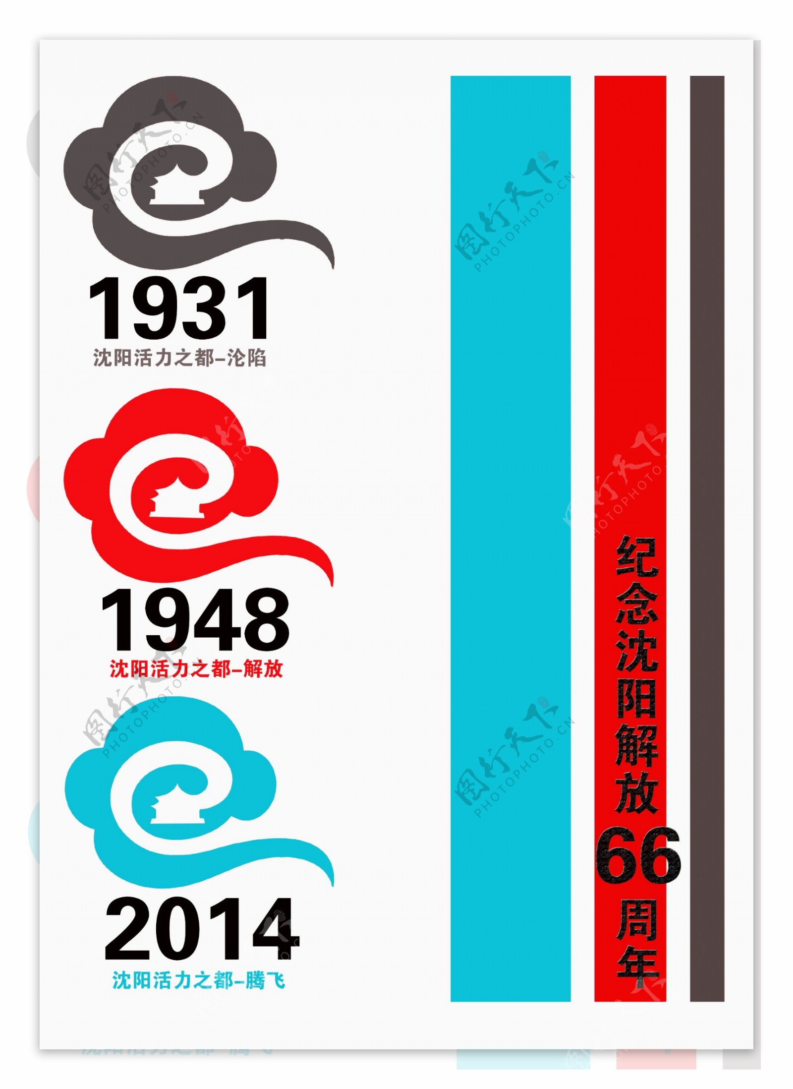 沈阳66周年数字创意图片