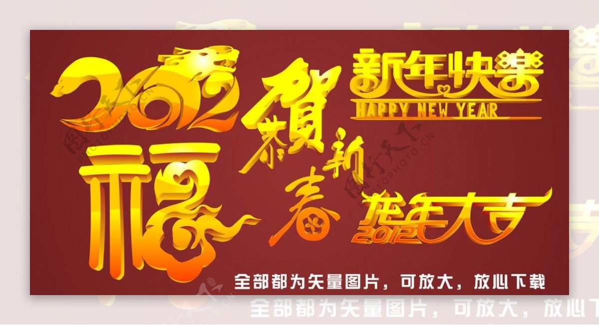 2012新年快乐恭贺新春福图片