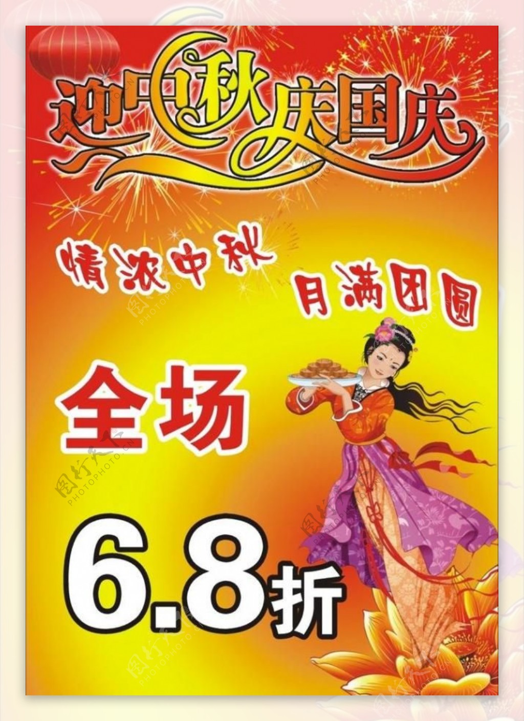 中秋国庆广告图片