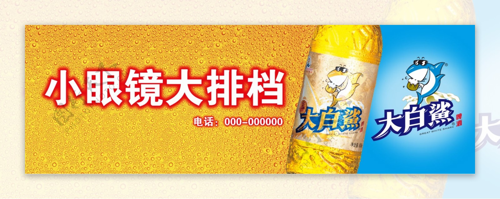青岛大白鲨啤酒图片
