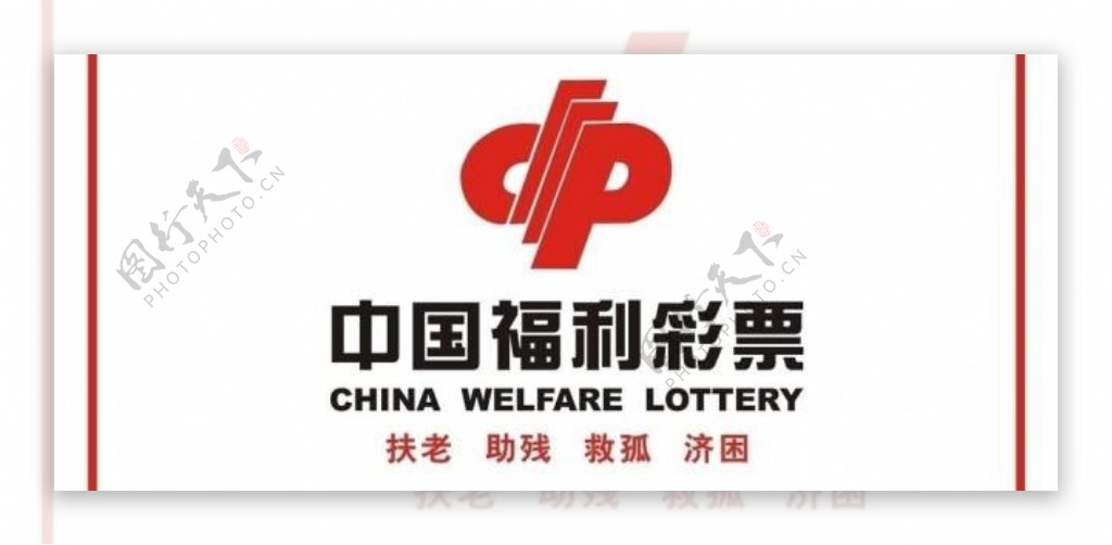 中国福利彩票字体未转曲图片