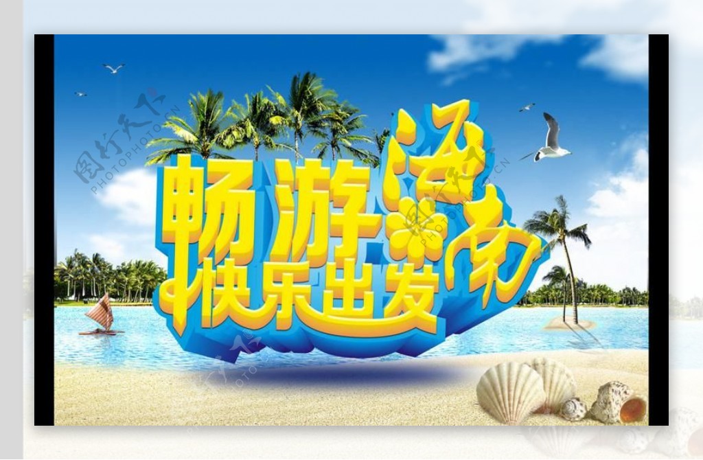 游海南宣传海报背景设计PSD素材