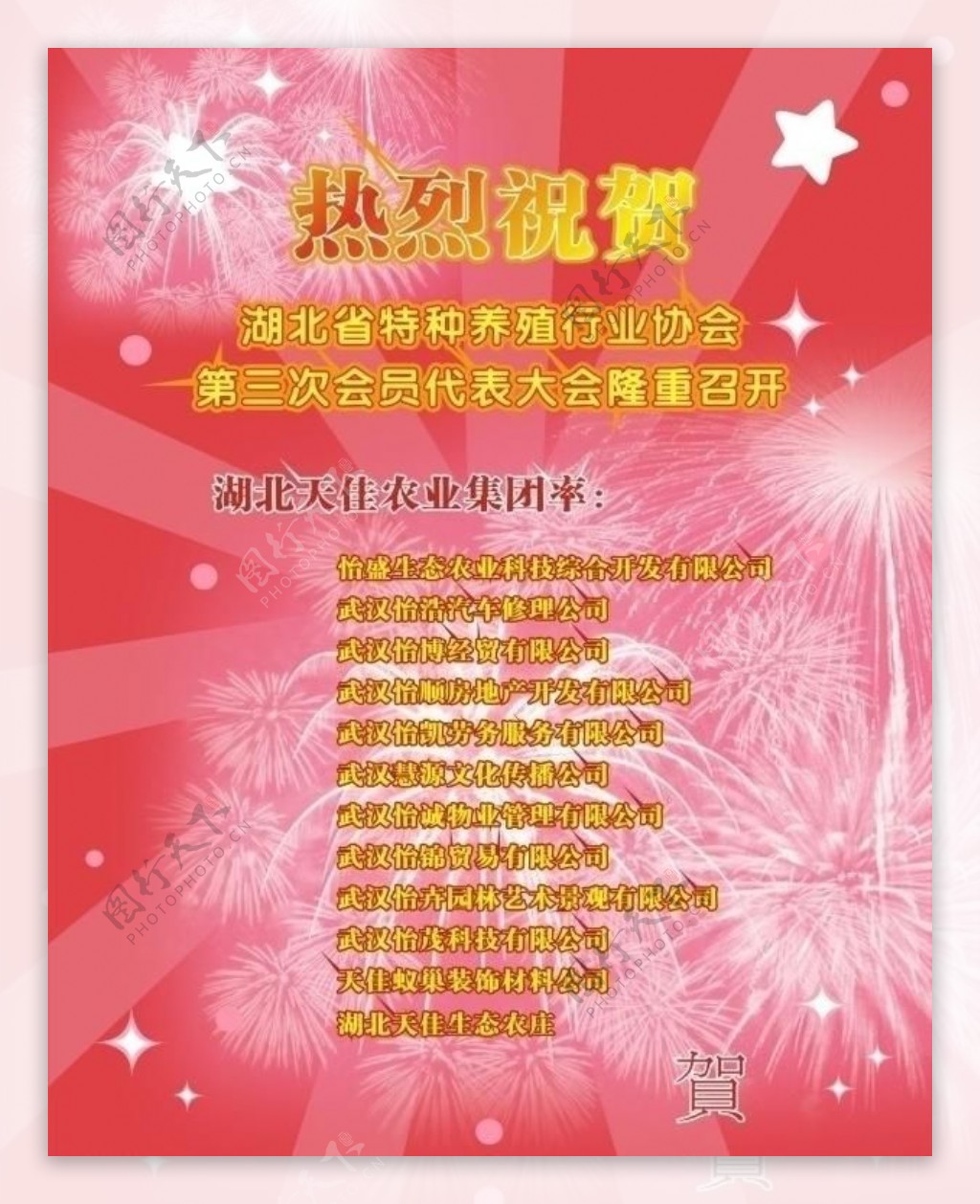 喜庆热烈祝贺海报图片